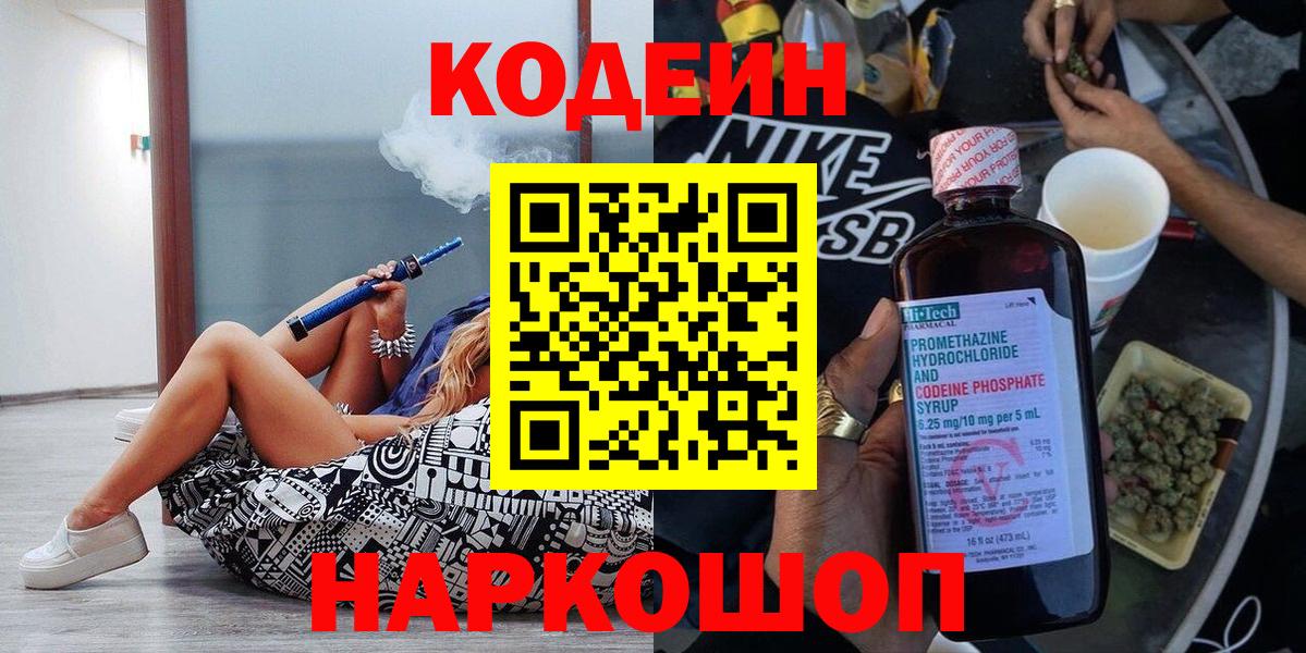 Кодеиновый сироп Lean Purple Drank  Кодеин напиток Lean (лин)  Вход с VPN  Славгород 