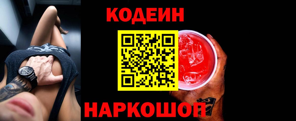 Codein Purple Drank Славгород
